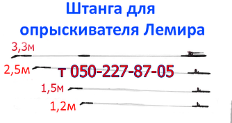 Штанга телескопічна для обприскувача Леміра 0,75 м, 1,5 м, 2,3 м, 3,3 м