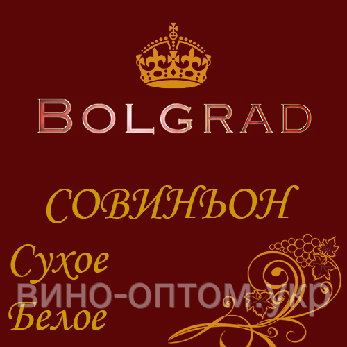 ✅ВИНО "СОВІНЬЙОН КЛАСИК" сухе 10 літрів натуральне сортове Болград оптом