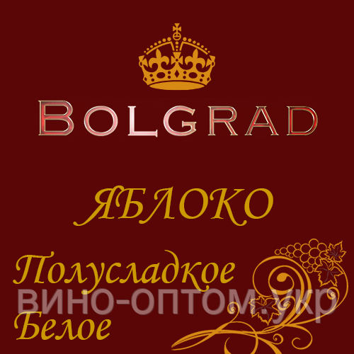 ✅ ВИНО ОПТОМ БОЛГРАД "ЯБЛУКО" напівсолодке 10 літрів