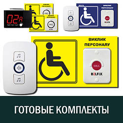 Комплекти систем виклику персоналу для інвалідів