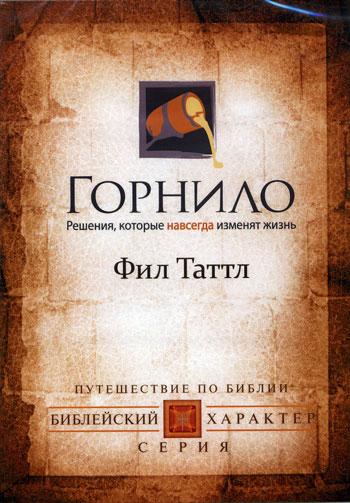 DVD «Горнило. Решения, которые навсегда изменят жизнь»