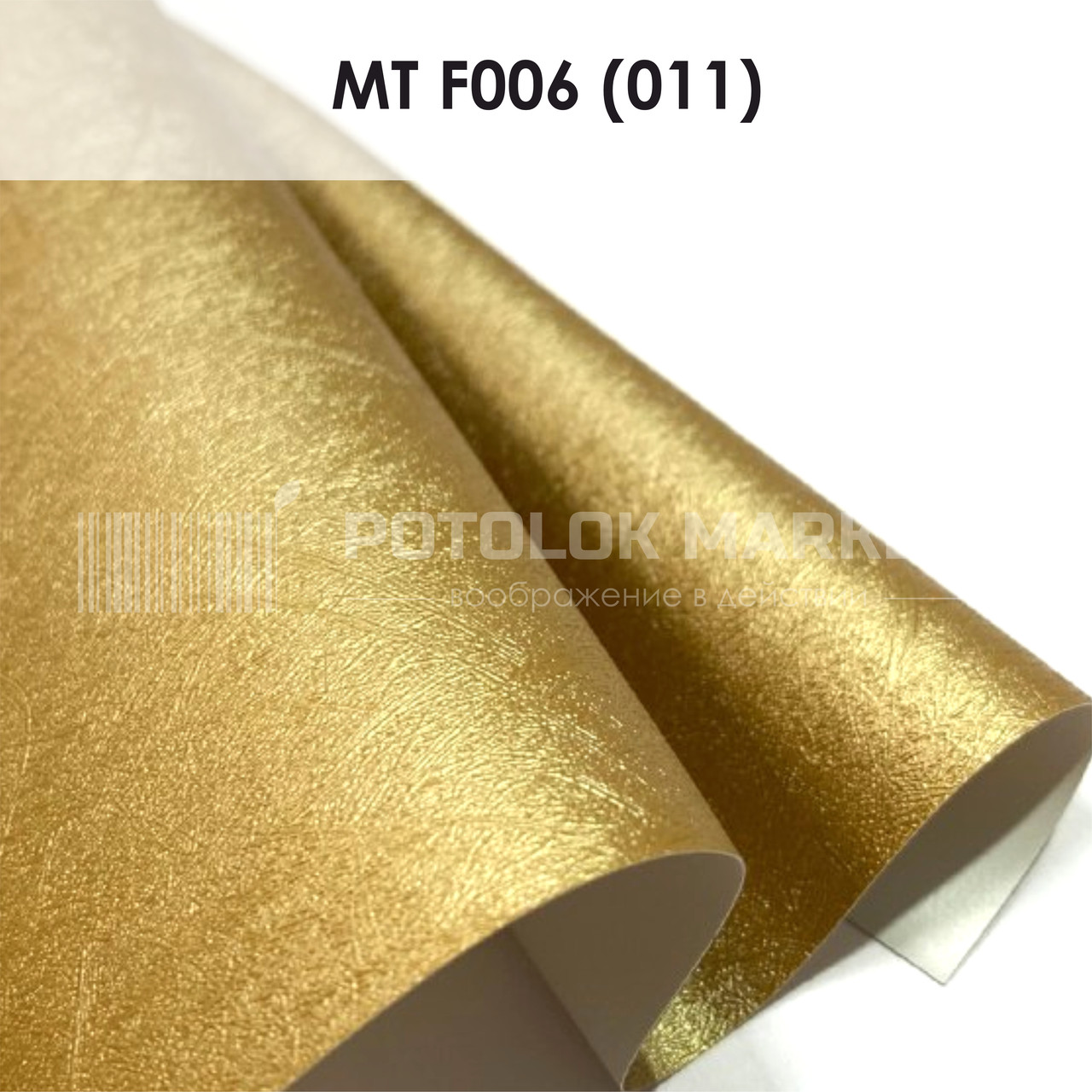 MT F006 (011) "Весна" (ширина до 3,2 мп). Текстурна ПВХ плівка
