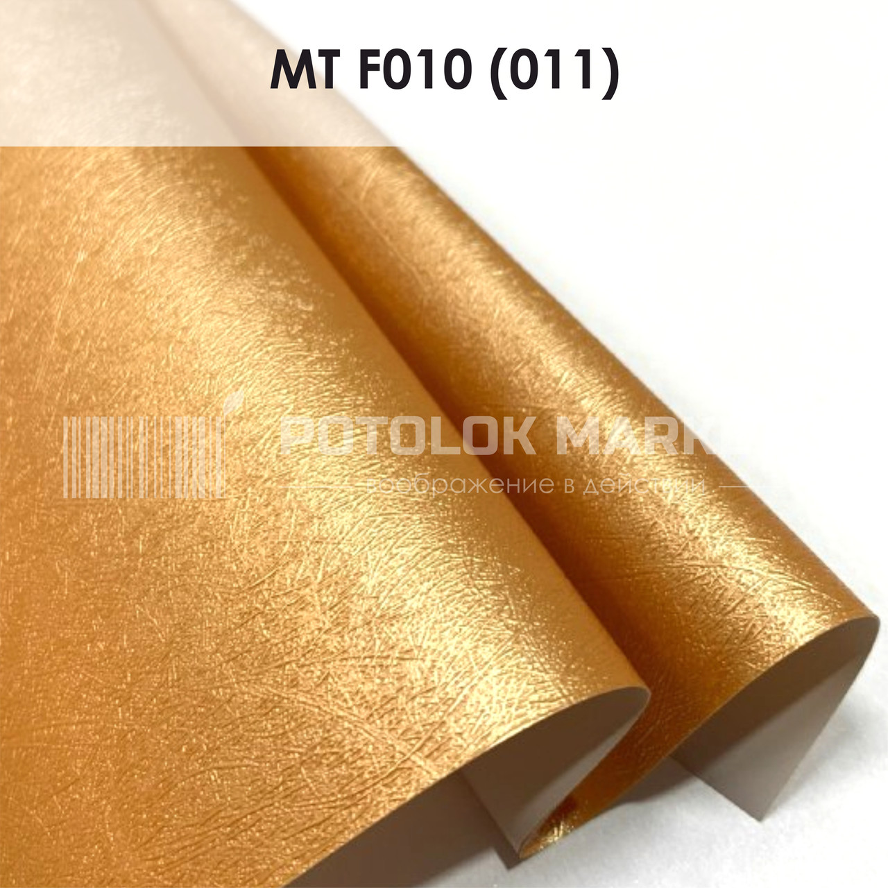 MT F010 (011) "Весна" (ширина до 3,2 мп). Текстурна ПВХ плівка