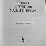 Управління малим бізнесом Джон Ф. Берджес Ден Штайнхофф, фото 4