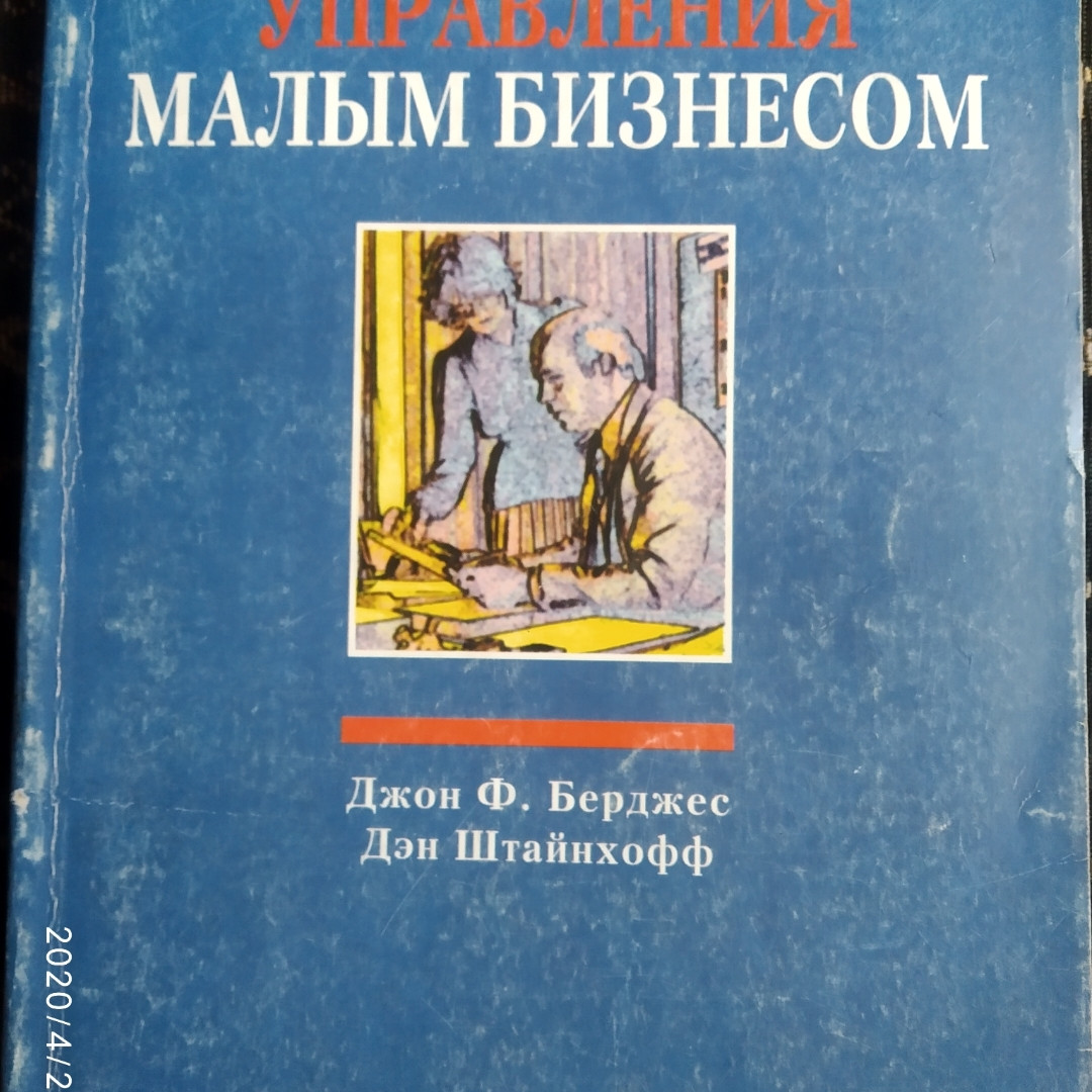 Управління малим бізнесом Джон Ф. Берджес Ден Штайнхофф