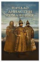 Початок династії Романових. Платон Васенко