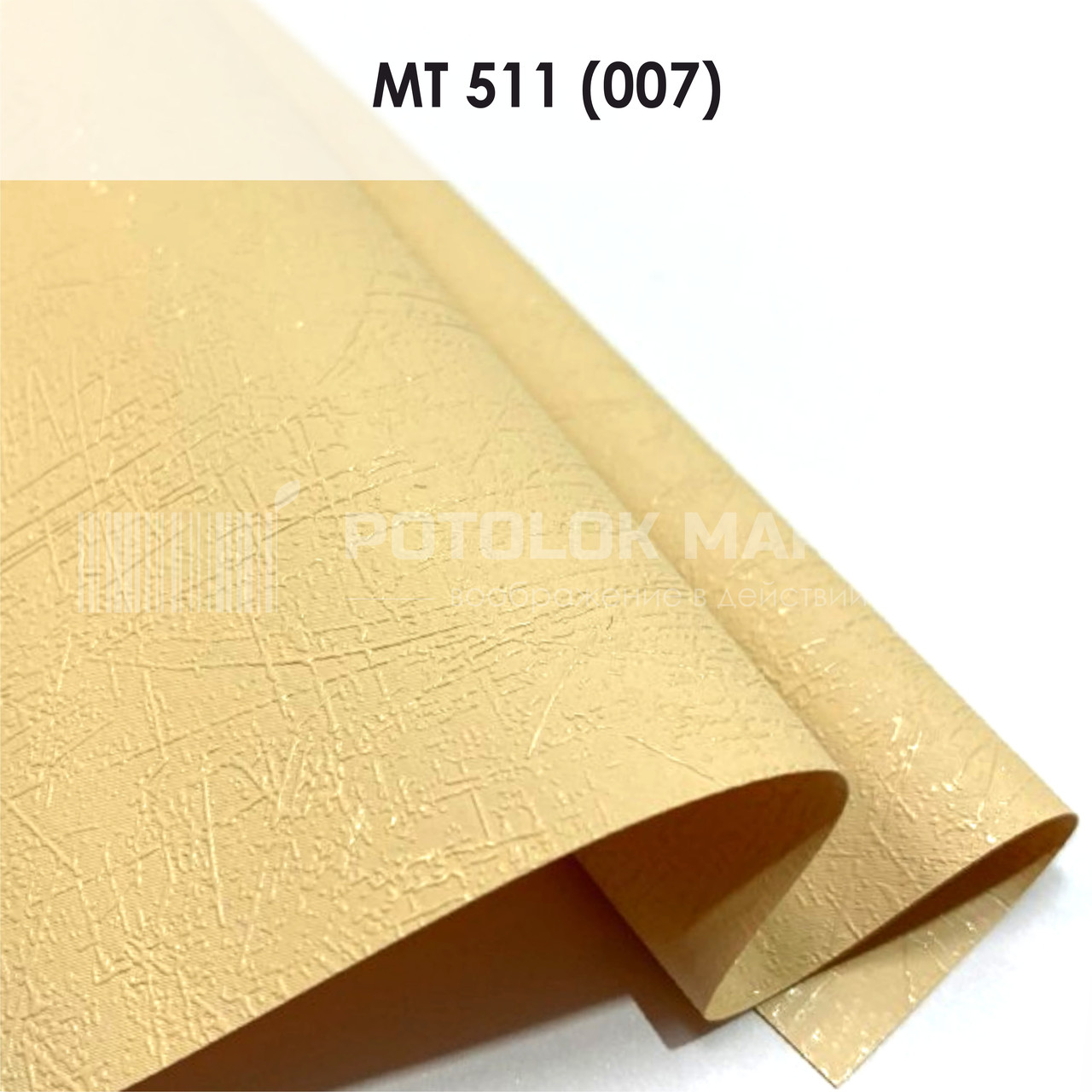 MT 511 (007) "Модерн" (ширина до 3,2 мп). Текстурна ПВХ плівка