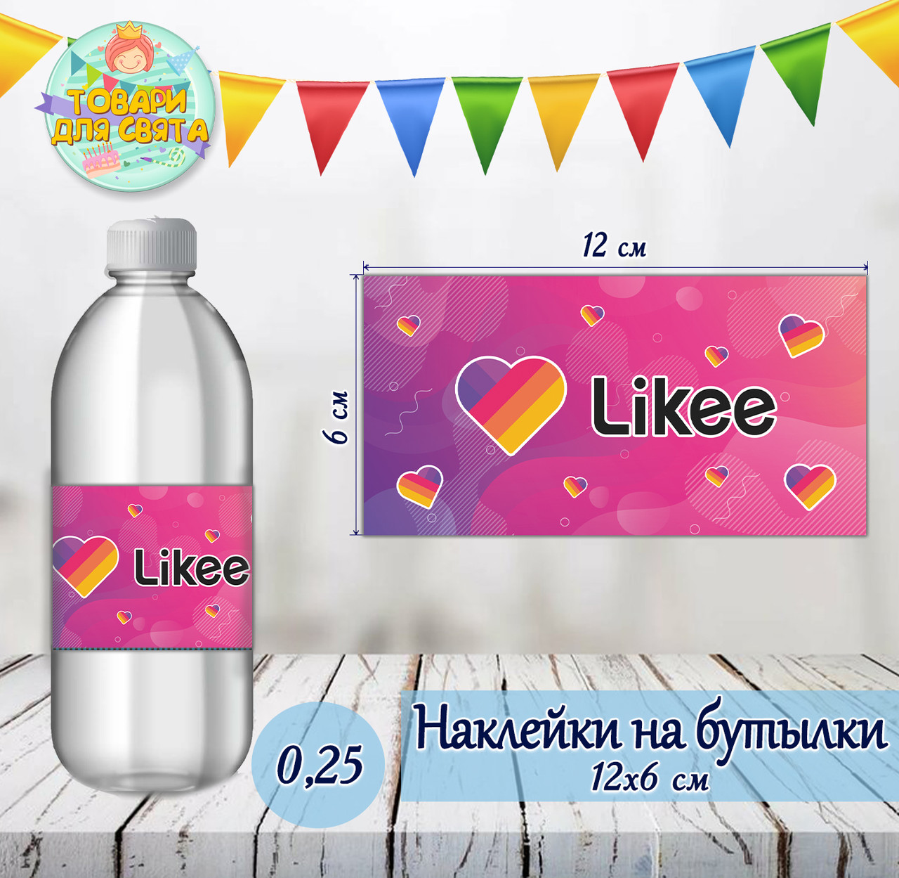 Наклейки "Лайк/Like" тематичні на пляшки (12*6см) -малотиражні видання-