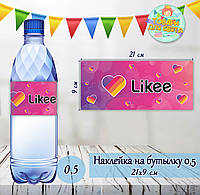 Наклейки на великі пляшки 0.5 л. (21*9см) "Лайки / Like" тематичні -малотиражні видання-