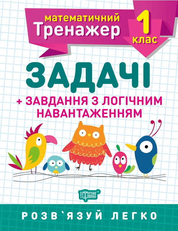Математичний тренажер. Завдання + завдання з логічним навантаженням 1 клас