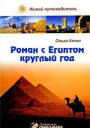 Атон О. Роман з егіптом цілий рік
