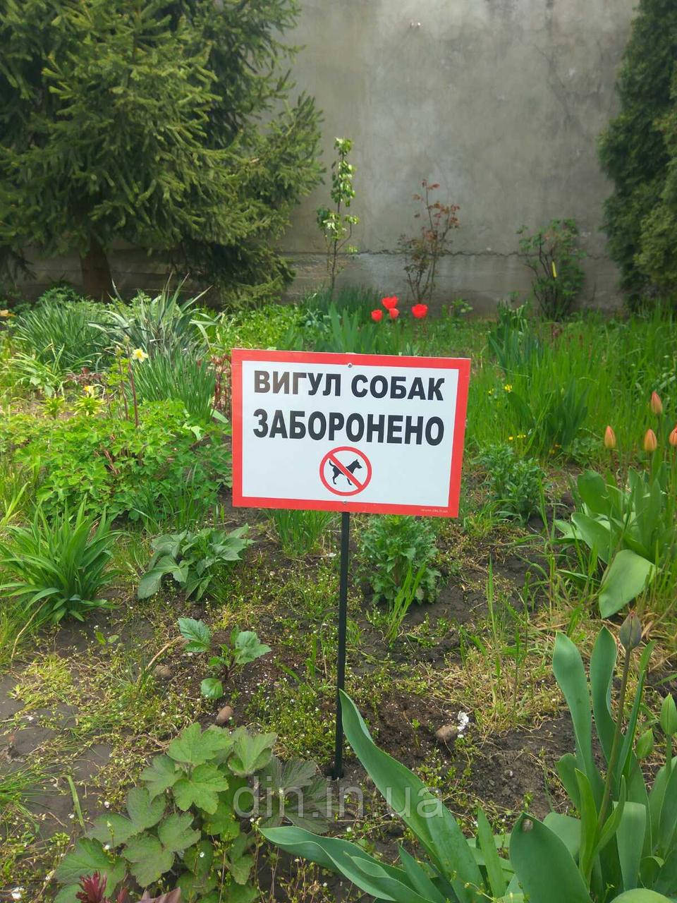 Табличка на Ножке "Вигул Собак Заборонено" 210*300мм, Односторонняя ...
