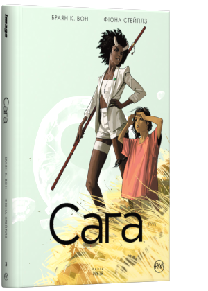 "Сага. Книга 3" Браян К. Он, Фіона Стейплз
