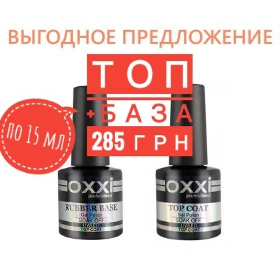 Каучукова база OXXI 15мл + Фінішне покриття OXXI 15мл