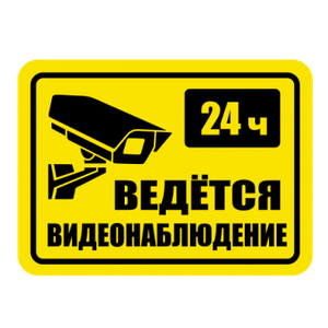 Наклейка ведеться відеоспостереження 24 години 1899