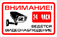 Наклейка внимание 24 часа ведёться виденаблюдение