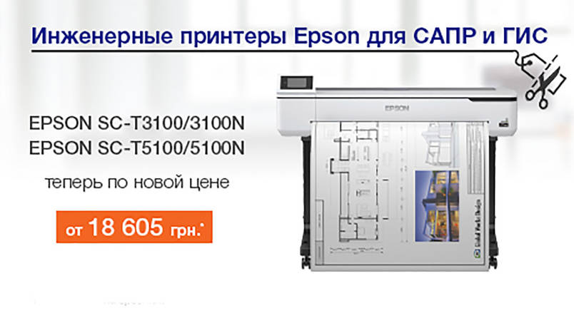 Зниження цін на інженерні плоттери Epson SureColor SC-T