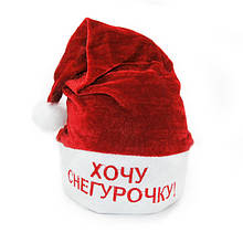Червоний ковпак Хочу Снігуроньку