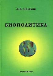 А. В. Олескин Биополитика