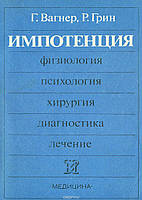 Р. Вагнер, Р. Грін Імпотенція. Фізіологи, психологія, хірургія, діагностика, лікування