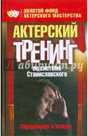 Акторський тренінг по системі Станіславського. Вправи і етуди