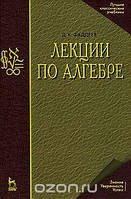 Д. К. Фаддеев Лекции по алгебре