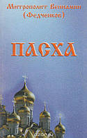 Митрополит Вениамин (Федченков) Пасха. Письма о двунадесятых праздниках