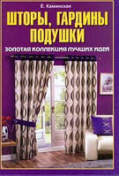 Камінська Штори, гардини, подушки. Золота колекція кращих ідей