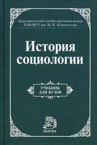 Осіпов Ґ.В., історія соціології. Підручник