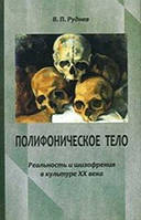 Руднев В.П. Полифоническое тело: реальность и шизофрения в культуре XX века