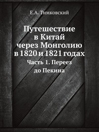 Е.А. Тімковська подорож до Китаю через Монголію в 1820 і 1821 роках