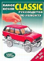 Range Rover Classic. Пособи по ремонті та експлуатації