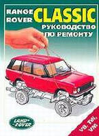 Range Rover Classic. Пособие по ремонту и эксплуатации