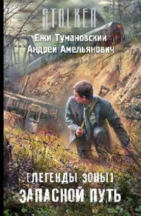 Туманівський Єжи Легенди Зони. Запасна дорога