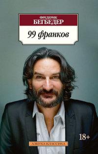Бегедер Ф. 99 франків