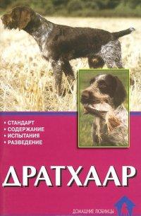 Конькова Е.Ю. Дратхаар. История. Стандарт. Випробування. Розведення