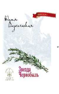 Вознесенська Ю.Н. Зірка Чорнобиль