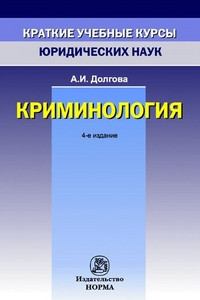 Долгова А. В. Кримінологія