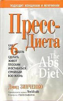 Зинченко Девід Пресс-диета
