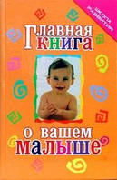 Тележникова Татьяна Главная книга о вашем малыше