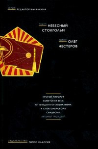 Нестеров Олег А. Небесний Стокгольм