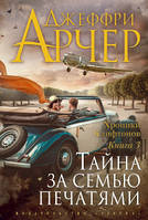 Арчер Дж. Хроники Клифтонов. Книнга 3. Тайна за семью печатями