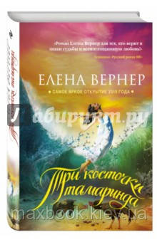 Вернер Елена Три кісточки тамарінда