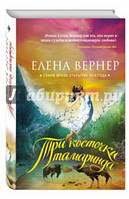 Вернер Елена Три косточки тамаринда