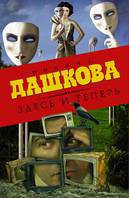 Дашкова П.В. Здесь и теперь (комплект из 3 книг) (количество томов: 3)