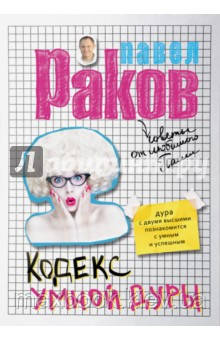 Раків Павло Кодекс розумної дурості