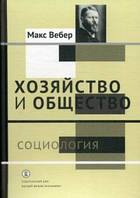 Вебер Макс Хозяйство и общество. В 4-х томах. Том 1: Социология