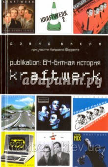 Баклі Девід Publikation. 64-бітна історія Kraftwerk