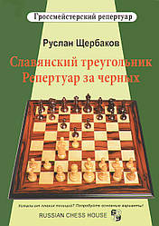 Руслан Щербаков Гросмейстерський репертуар. Слов'янський трикутник. Репертуар за чорних