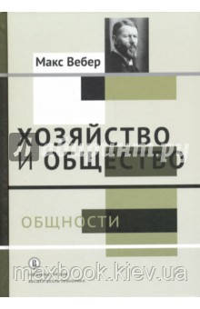 Вебер Макс Господарство і суспільство. Нариси розуміючої соціології. Спільності